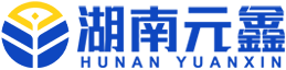 湖南元鑫企業服務有限公司_專業代理進口、代理出口、墊付出口退稅、報關
